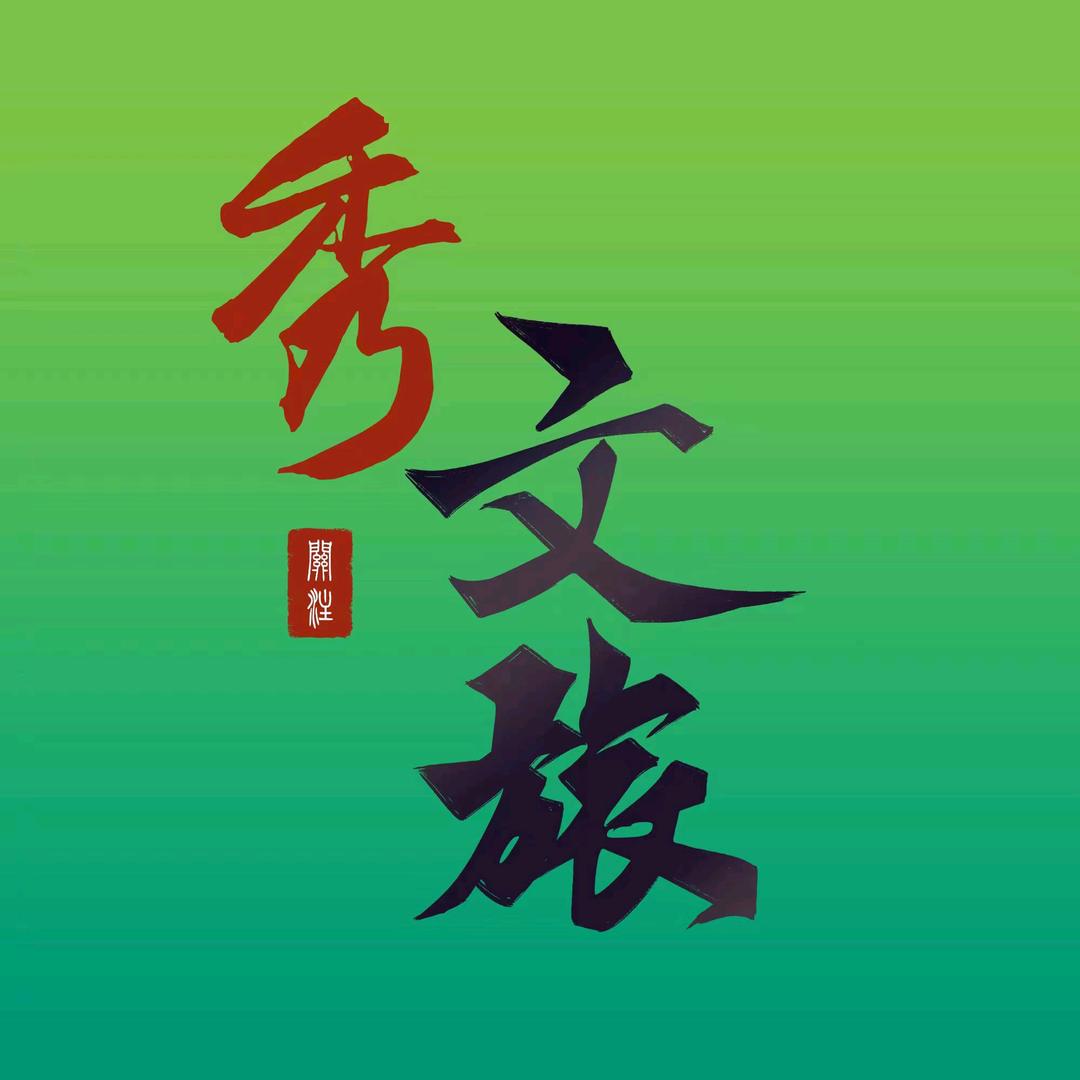 秀文旅