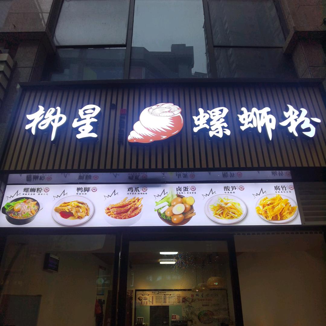 柳星螺蛳粉（奥莱店）柳秘螺蛳粉天门一号店