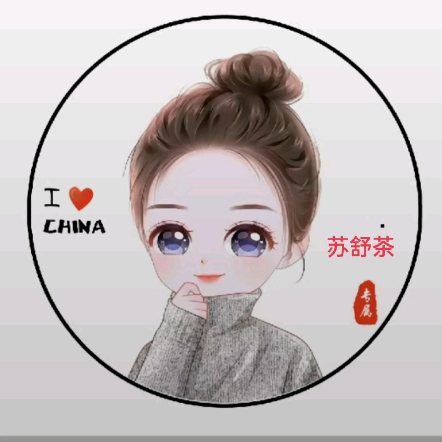 苏舒茶🍵