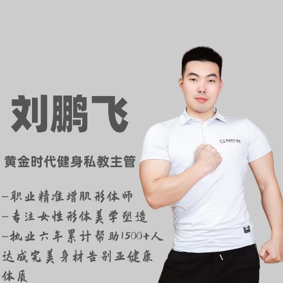 黄金时代健身鹏飞教练