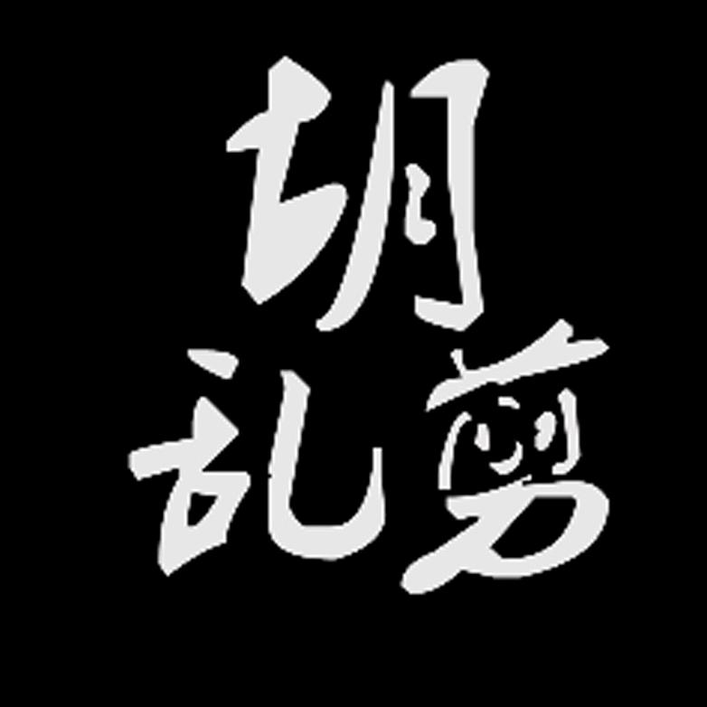 老云胡乱剪