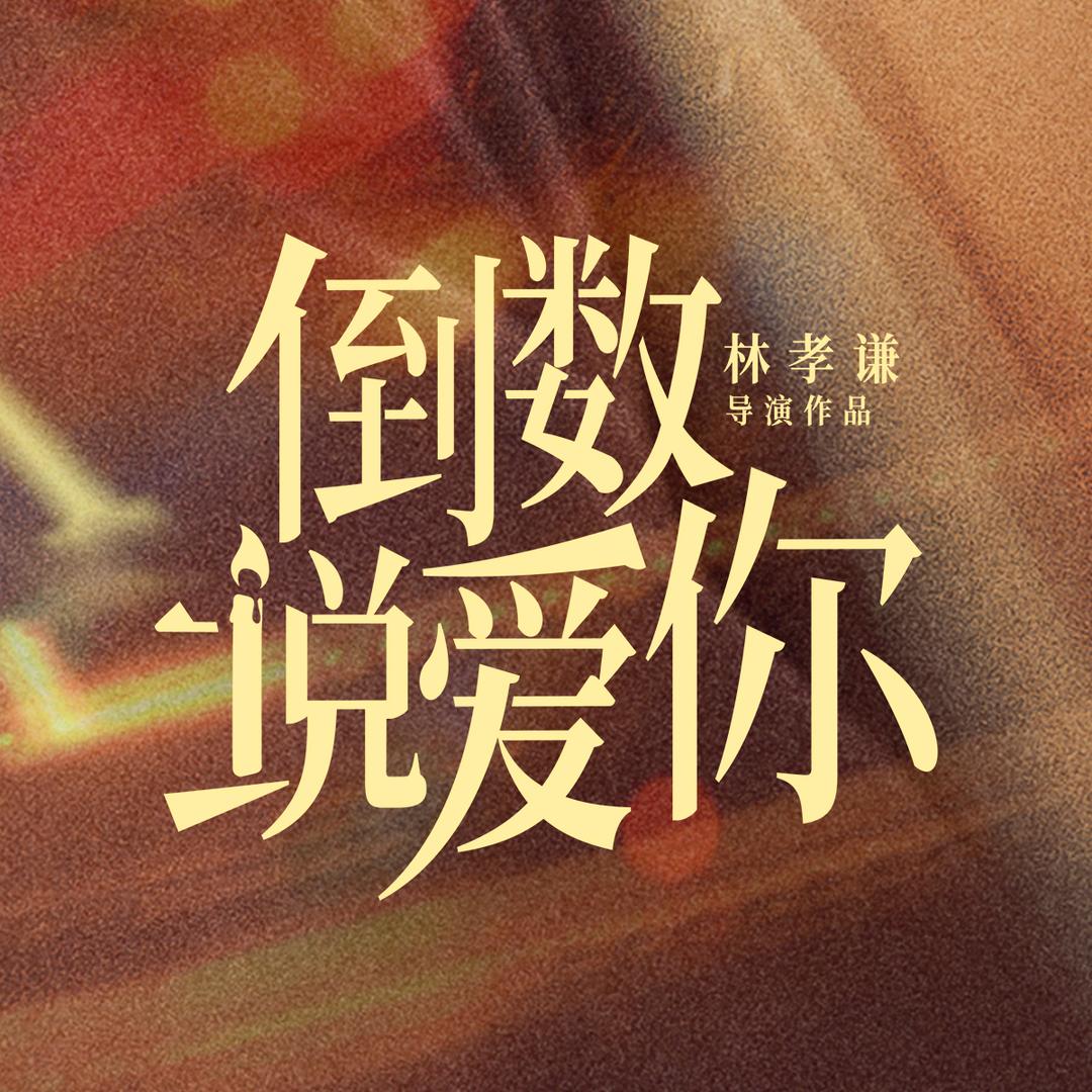 电影倒数说爱你