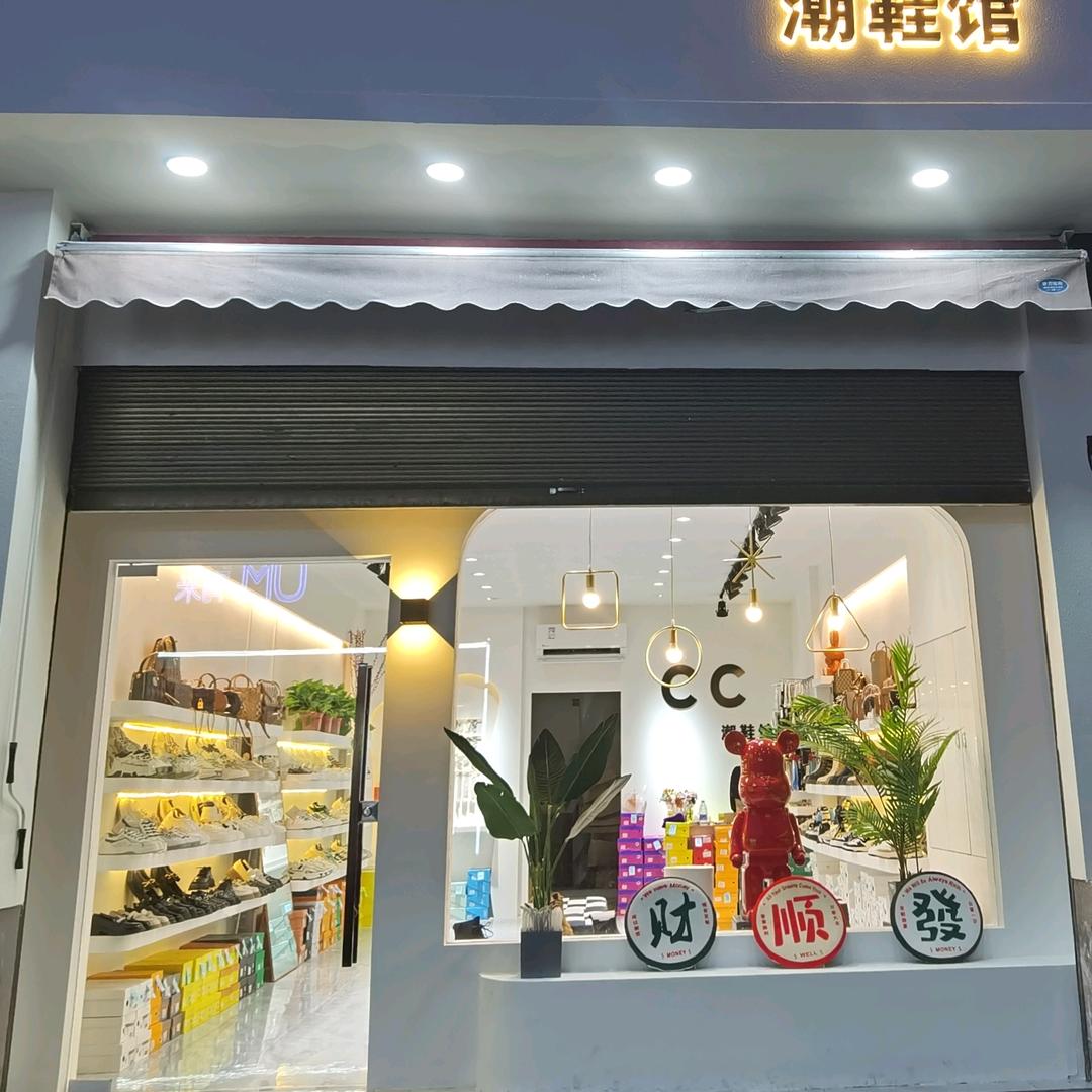 CC潮鞋馆（新厉山六区））