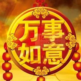 吉祥如意