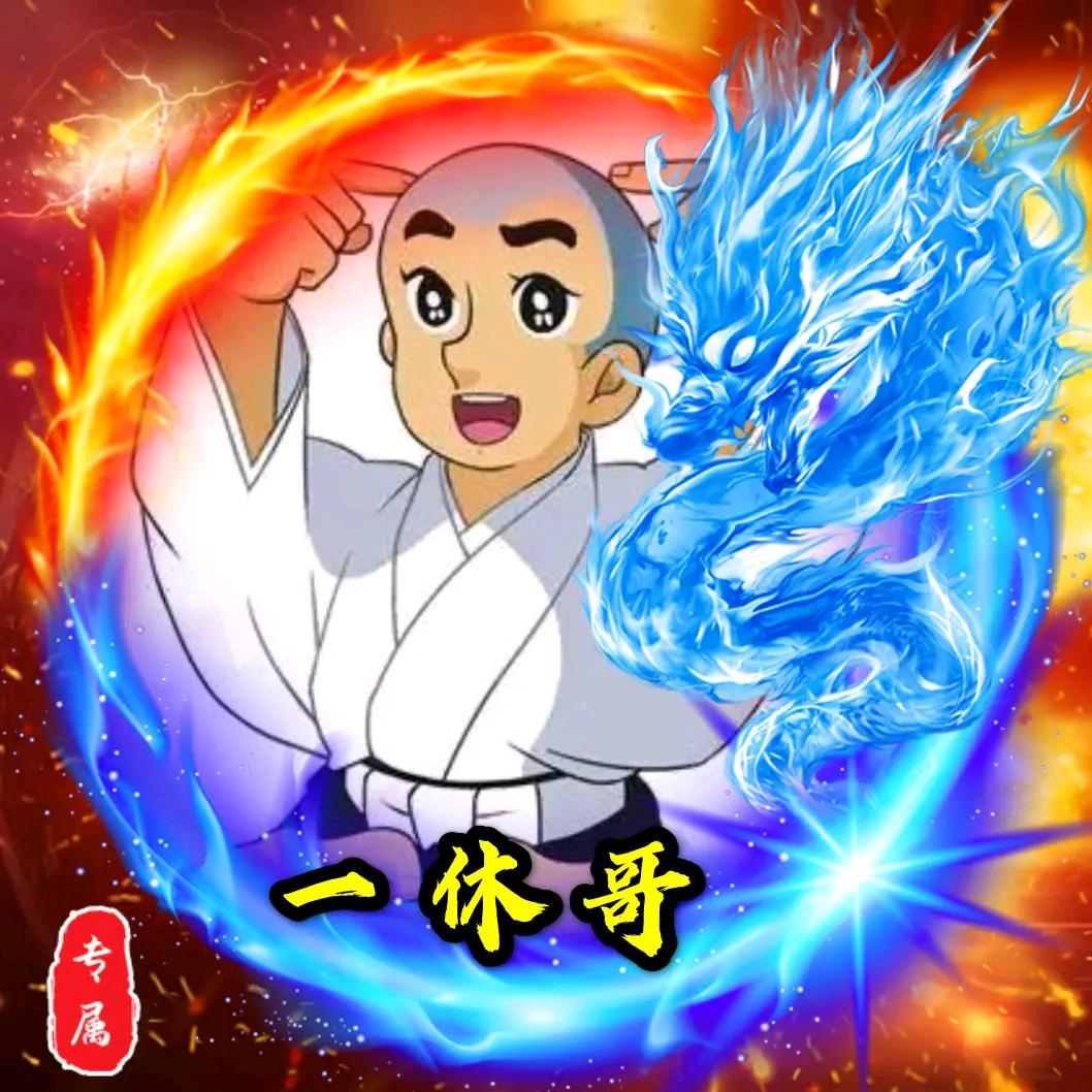 慈溪一休哥（天花板）