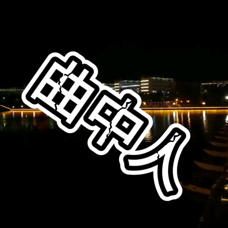 @阿豪