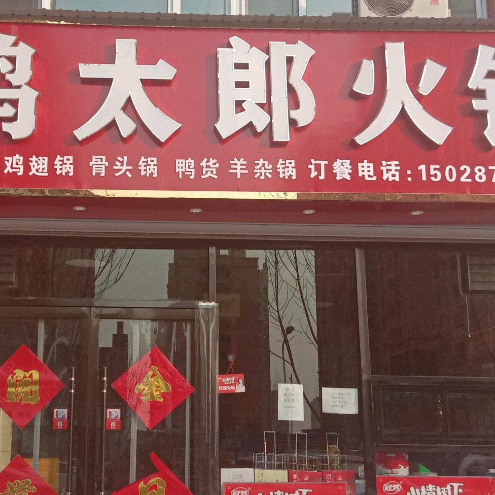 都市鸡太郎火锅（招学员）
