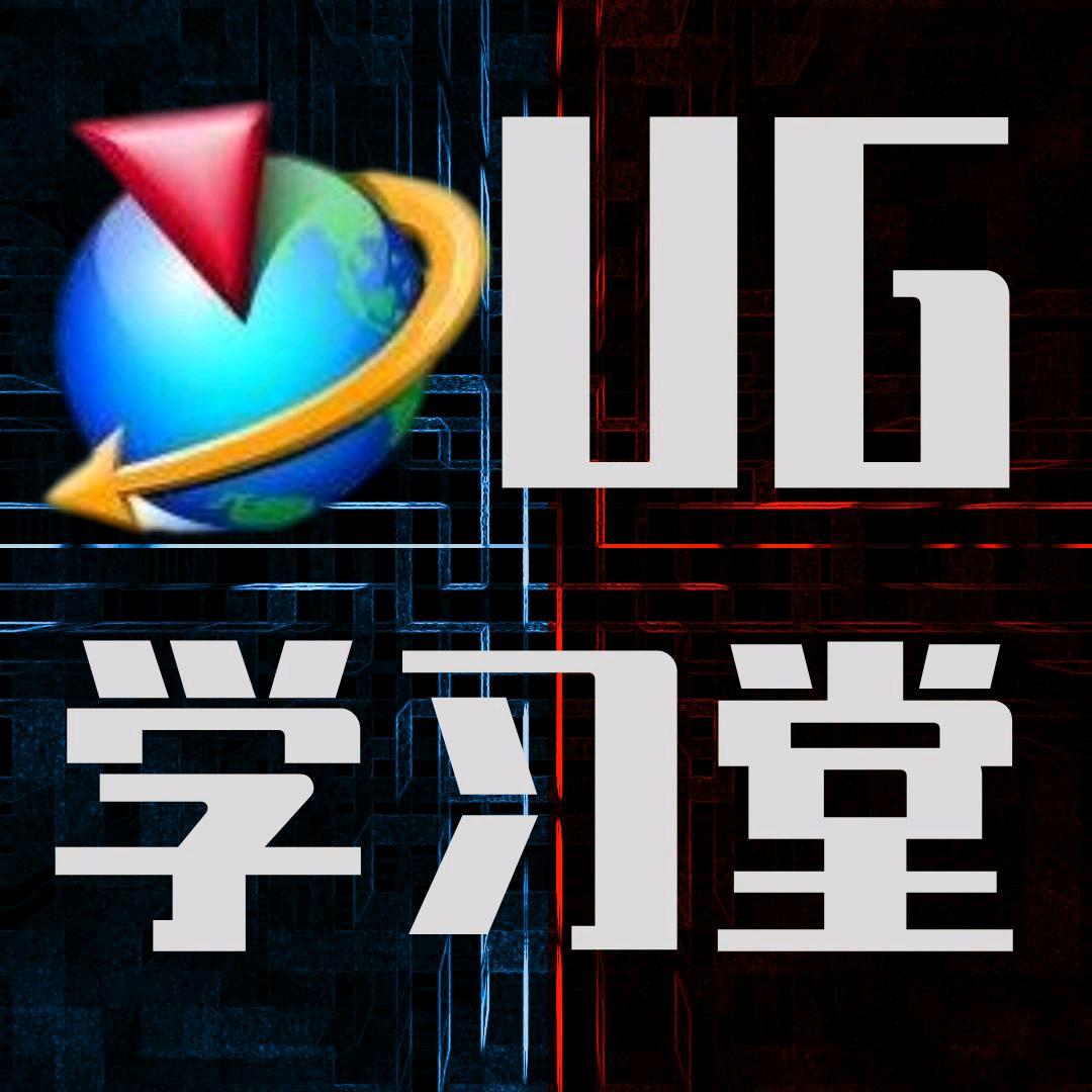 UG有干货—秋飞(收徒)