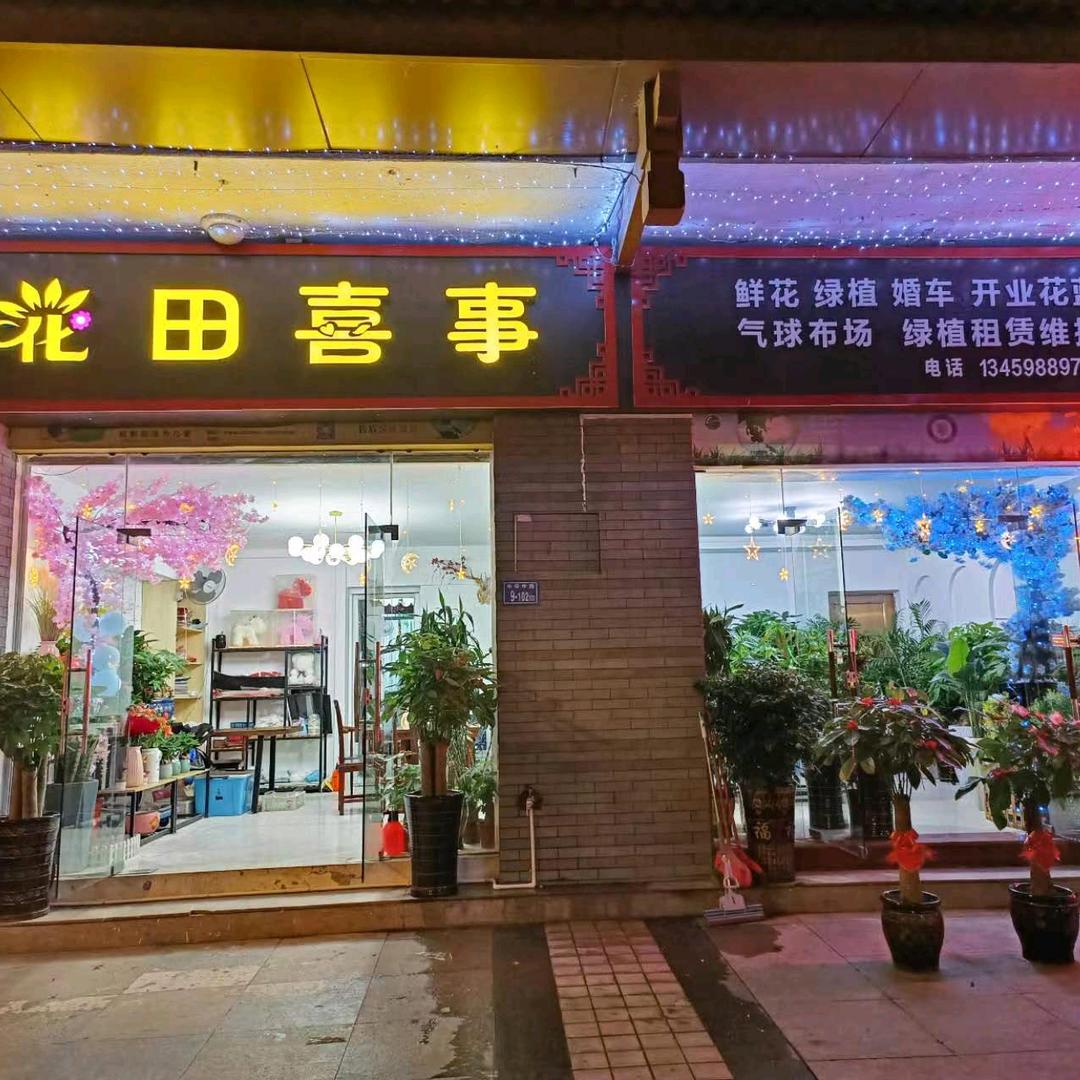 宁化县花田囍事花艺店