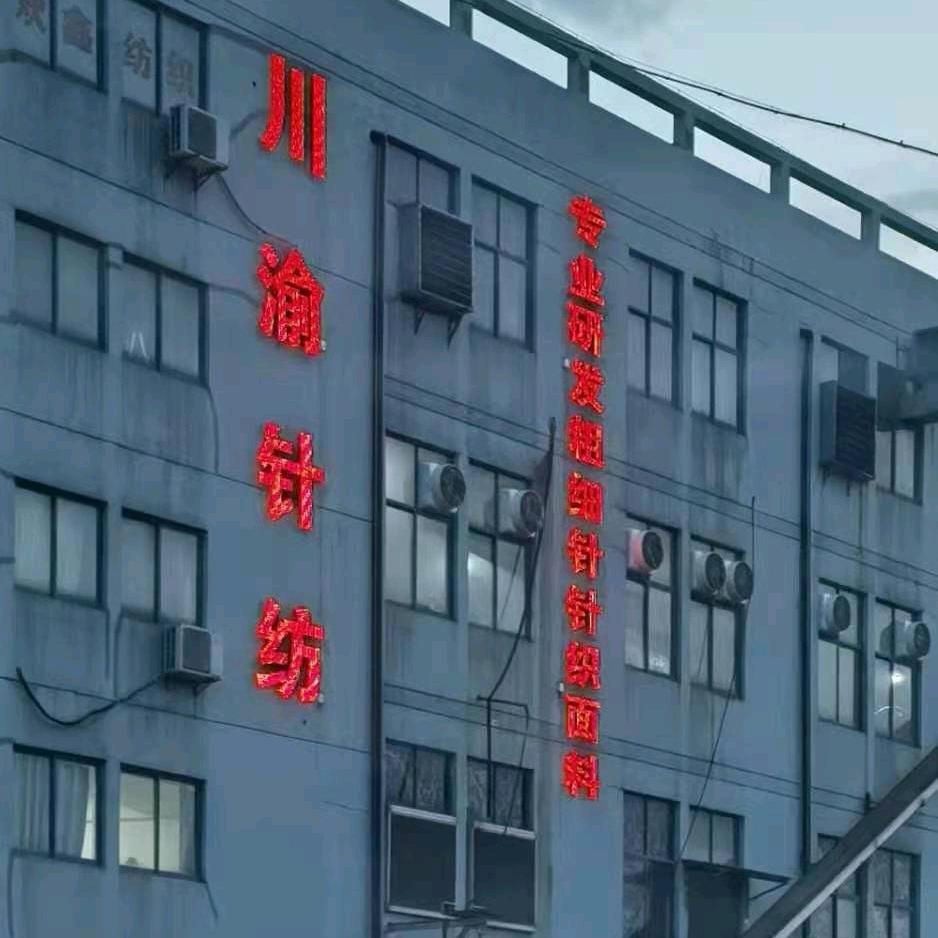 川渝针纺