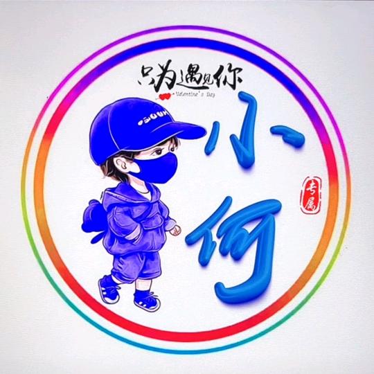 小  何