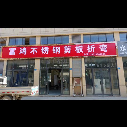 富鸿不锈钢