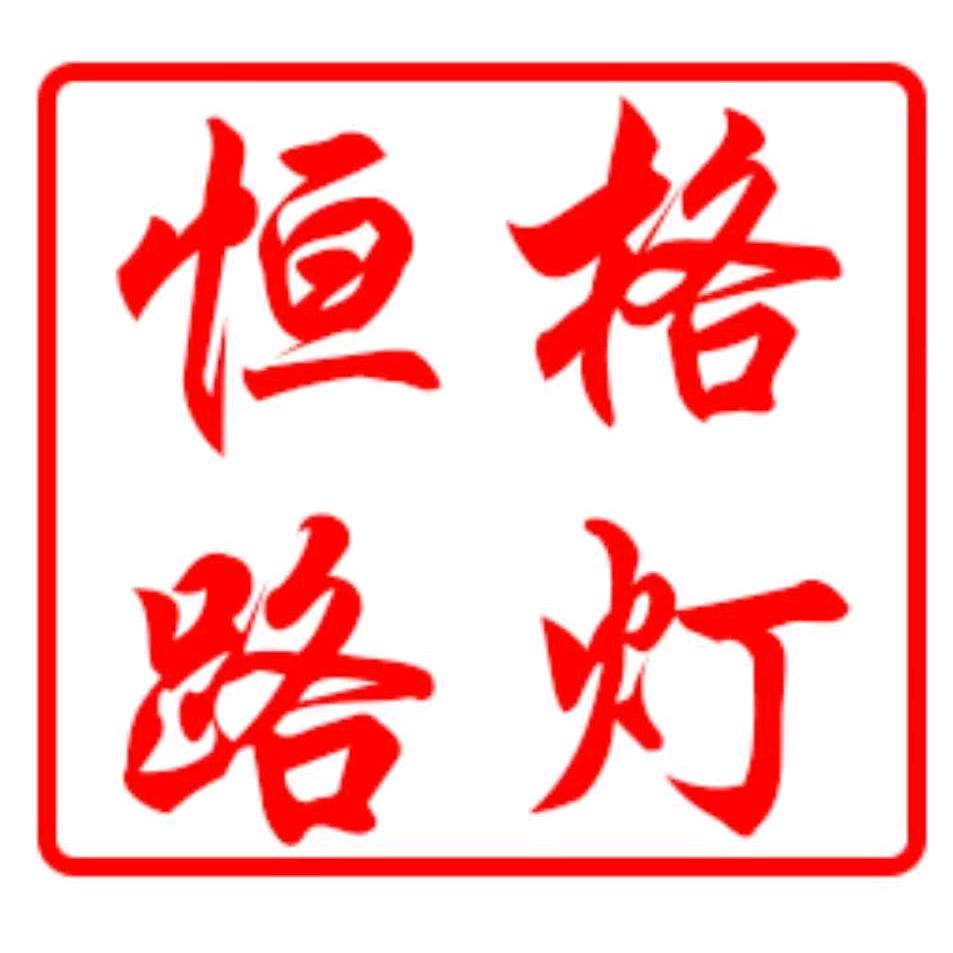 恒格景观灯厂家