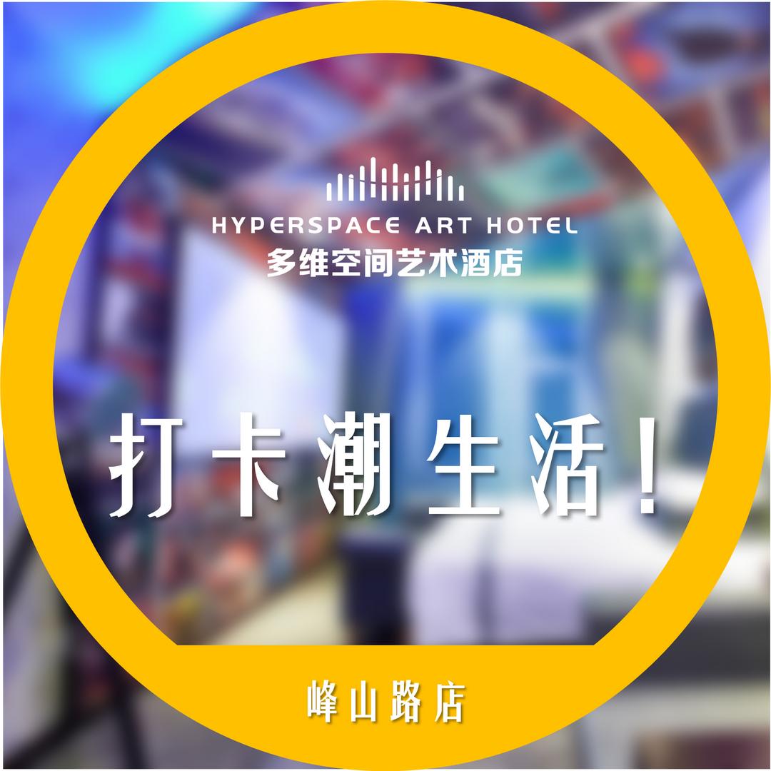 多维空间·艺术酒店(青岛旗舰店)