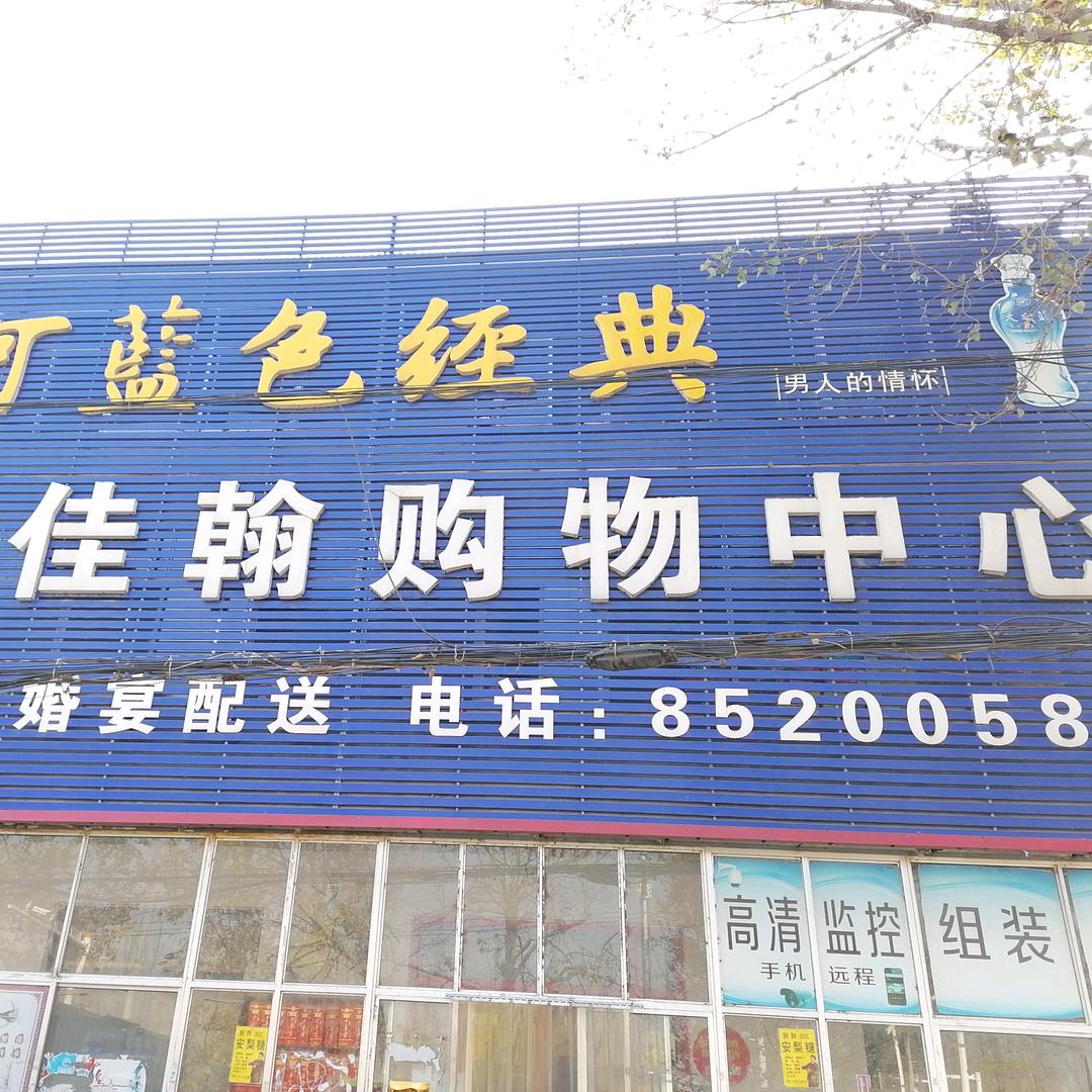 胶西镇李旺屯佳翰超市