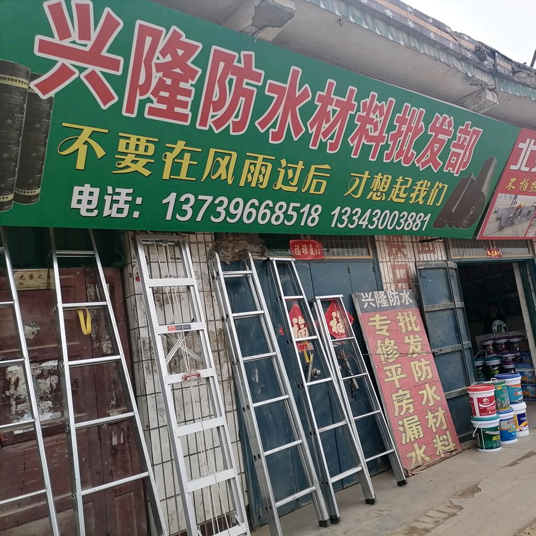 河北邯郸回隆防水材料批发部