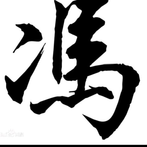 豫A冯军