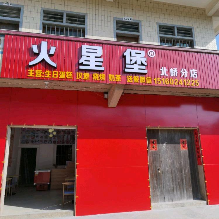 火星堡（生日蛋糕、汉堡、莆田西柯店）