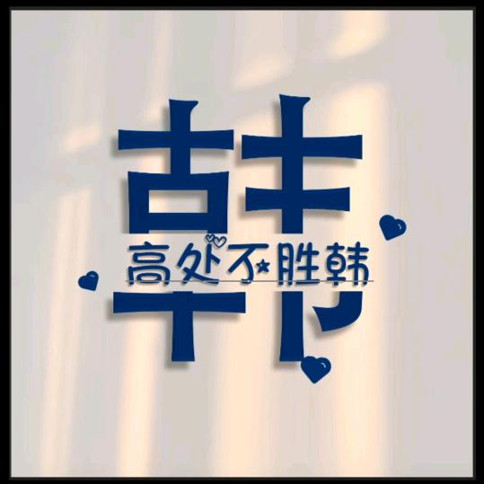 @ 韩先生