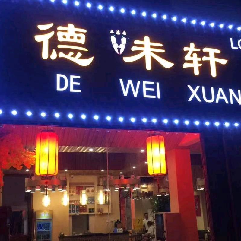 德味轩私房菜馆