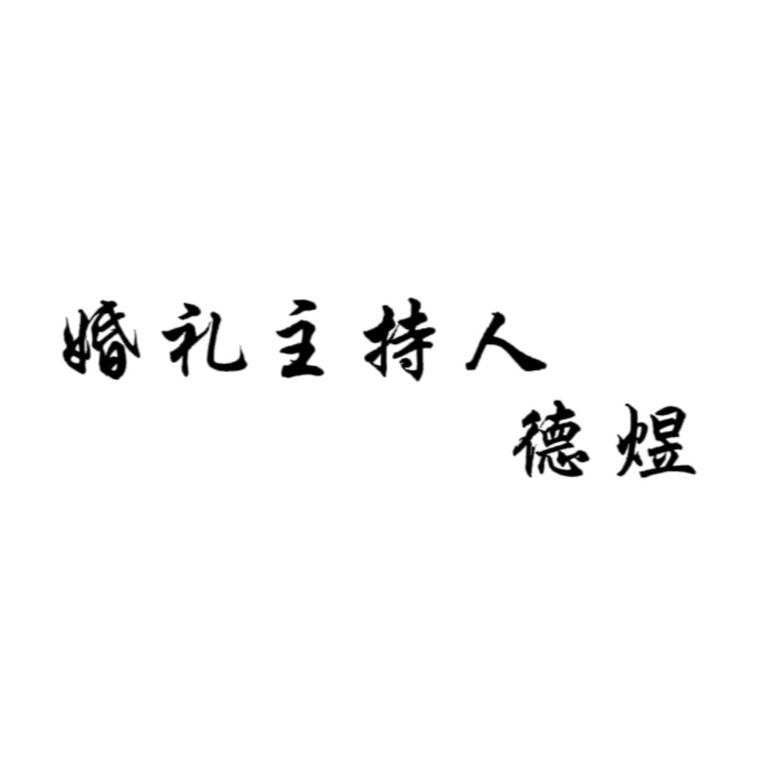 克东县婚礼主持人德煜丶