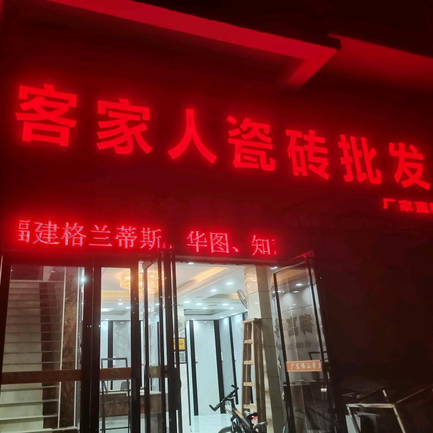 古德君 遂川瓷砖