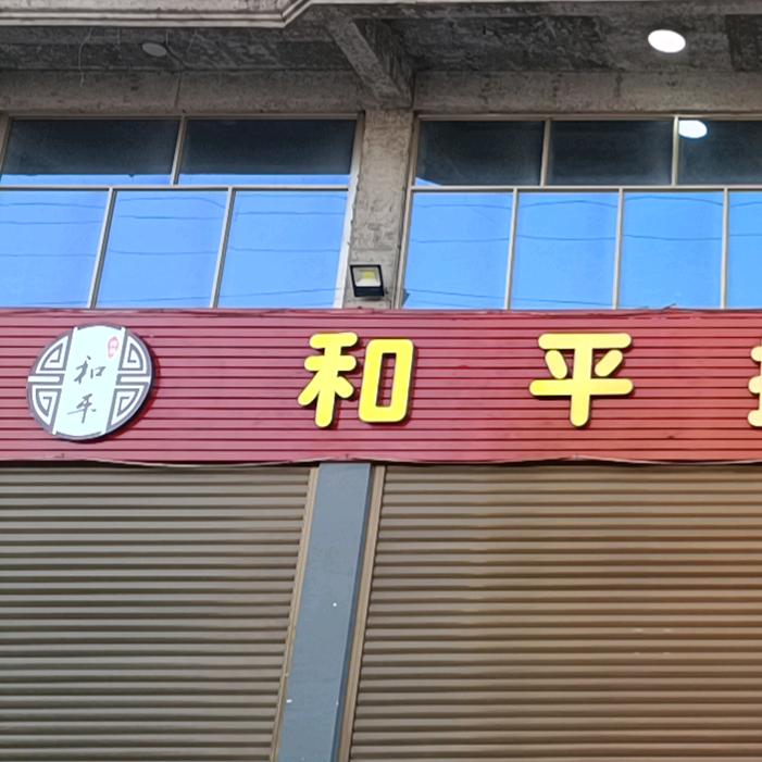 和平招排档