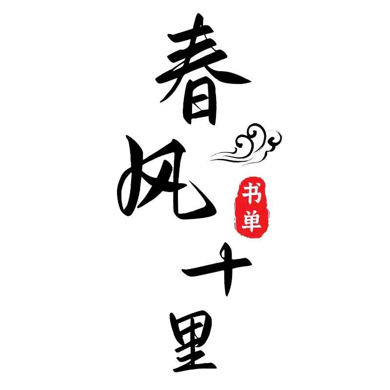 春風十里
