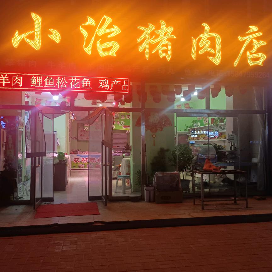小治猪肉店