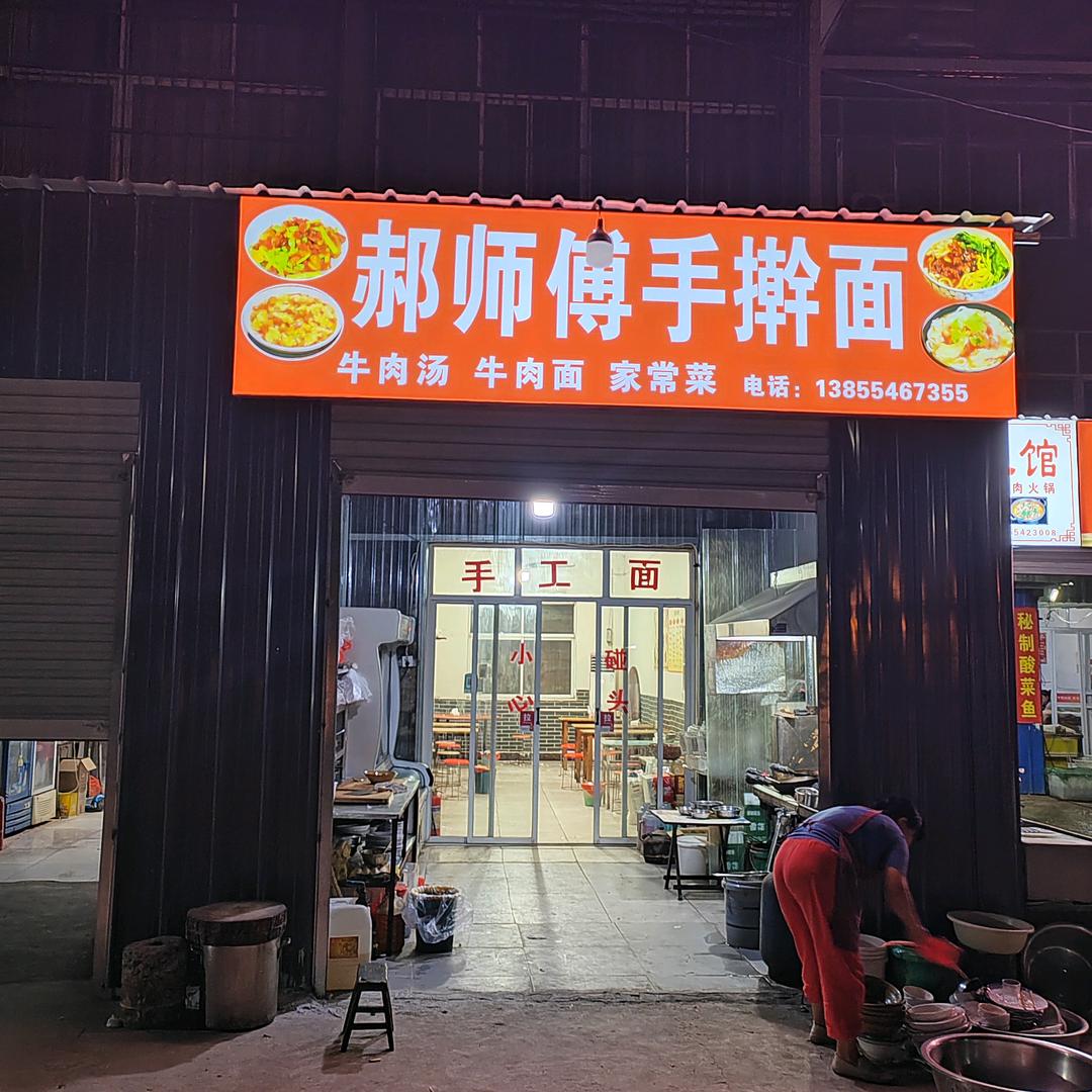 凤台西城公馆东门郝师傅手擀面