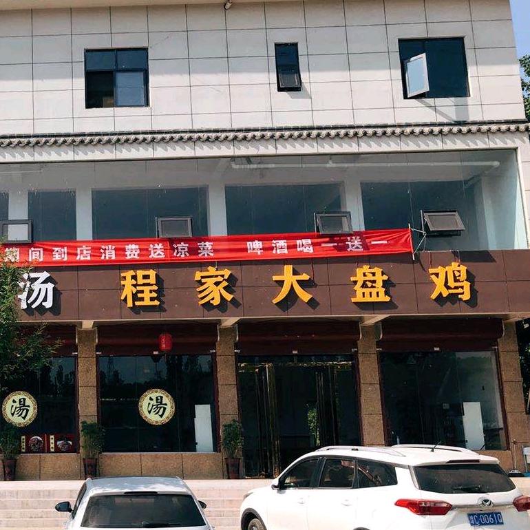 程家大盘鸡
