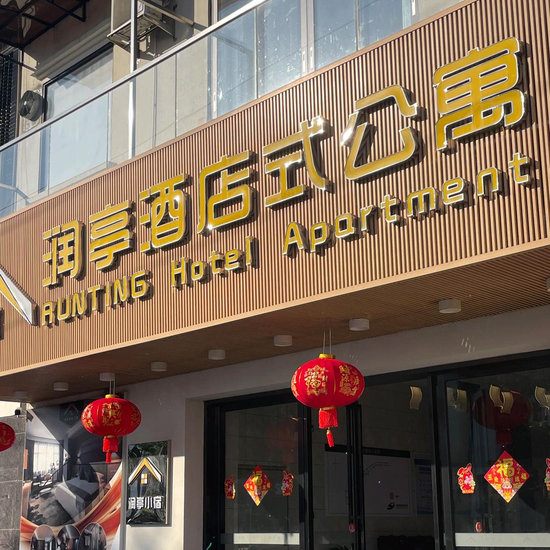 润亭酒店(厚街会展中心店)