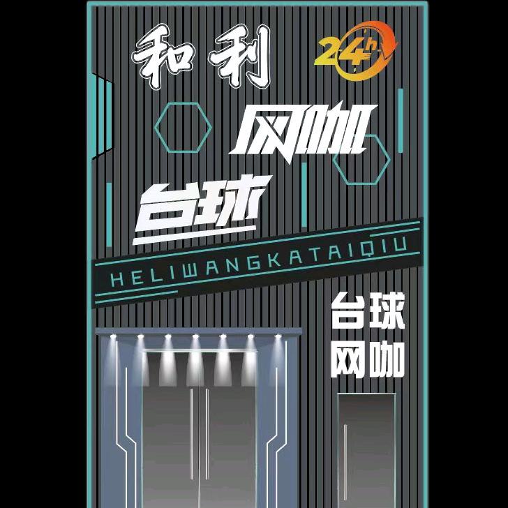 昆都仑区和利台球俱乐部