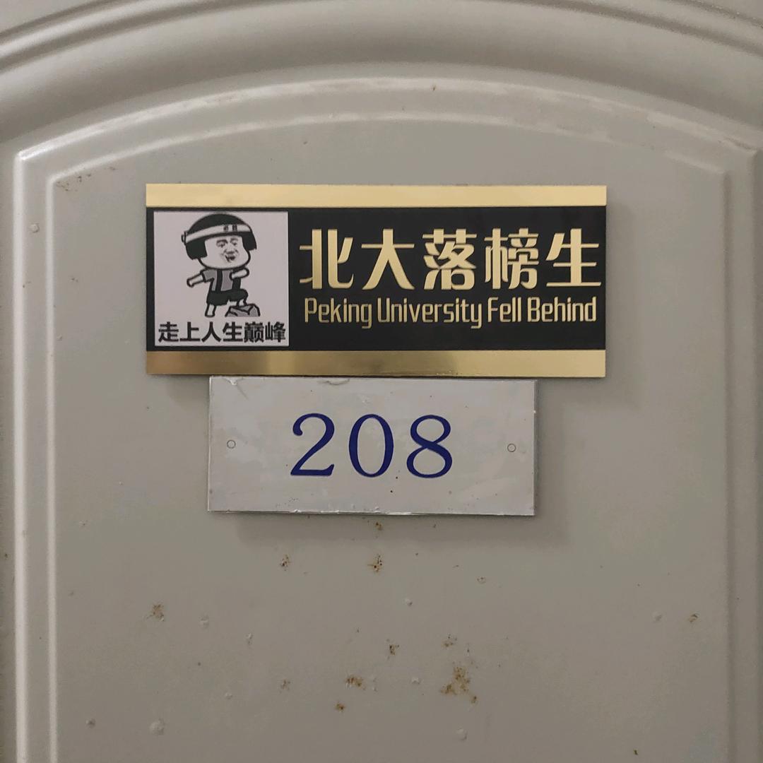 208整活大队