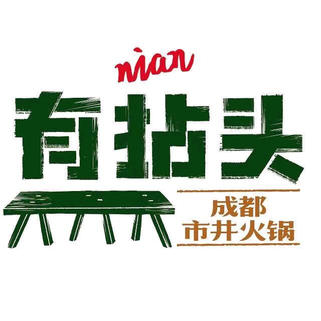 有拈头成都市市井火锅