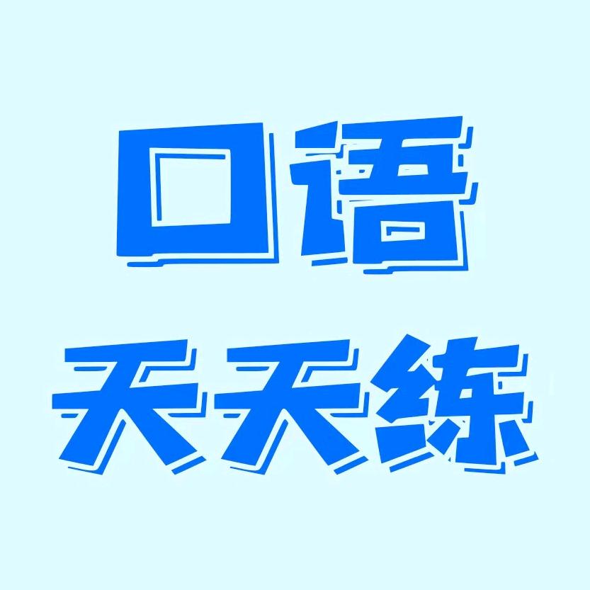 孩有为-口语天天练
