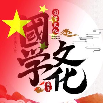 国学文化