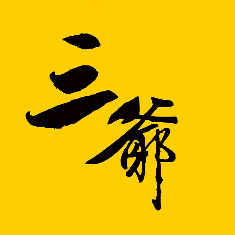 三爷电影