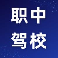 华亭职中驾校