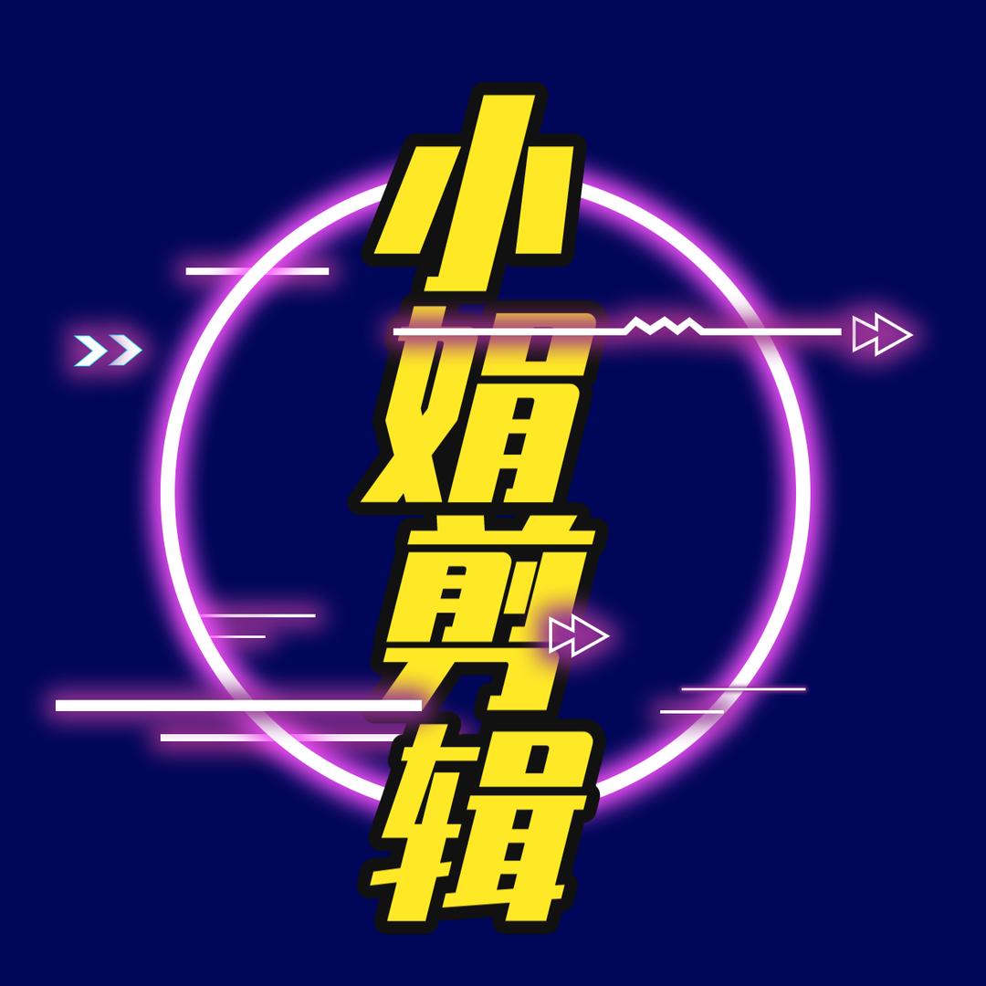 小娟剪辑