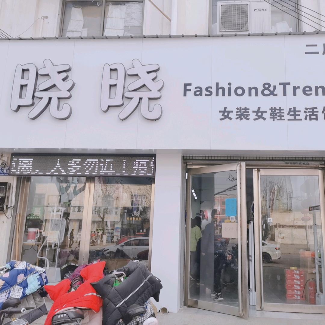 内黄县晓晓女装店