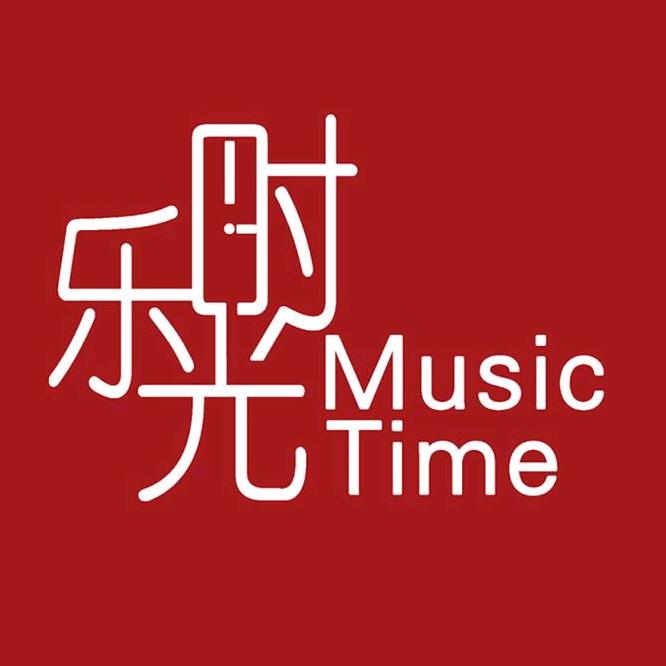 乐时光