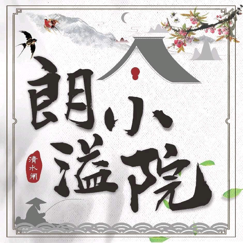 朗溢小院