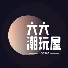 六六潮玩屋