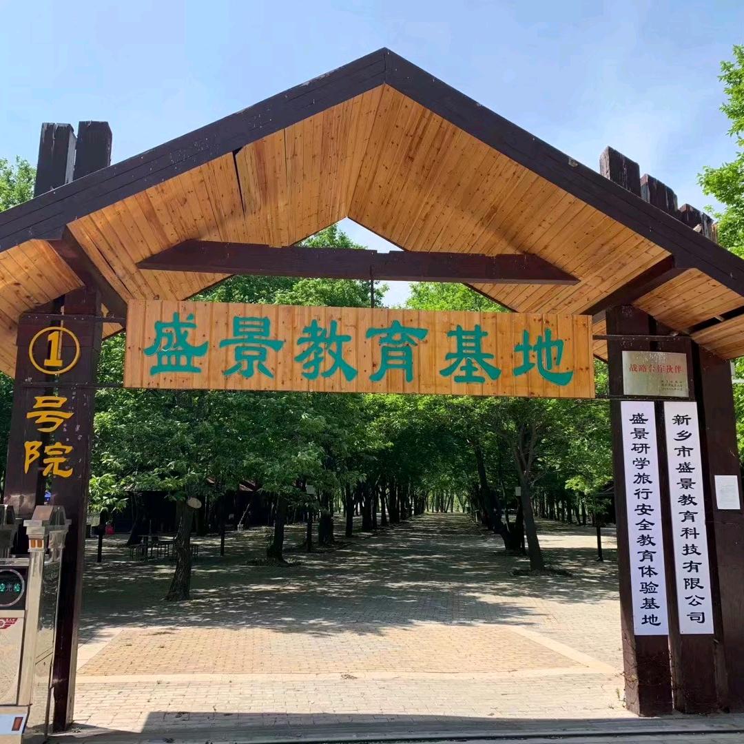 新乡市盛景教育基地