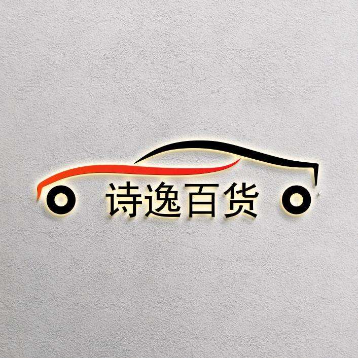 芸逸车饰