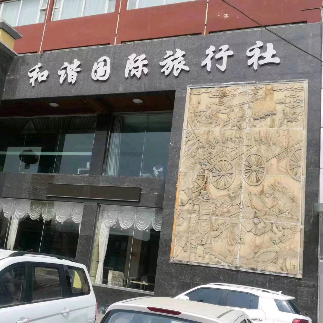 高平和 谐 国 际 旅行社