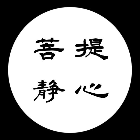 菩提静心