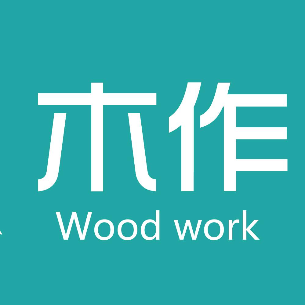 途晟木作家居