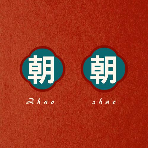 朝朝追剧